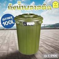 ถังน้ำพลาสติกมีฝาปิด ถังขยะมีฝาปิด 2ชั้น 100L KEYWAY รุ่น C-2100