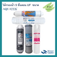 ชุดไส้กรองน้ำดื่ม ไส้กรองน้ำ AQUATEK UF 5 ขั้นตอน
