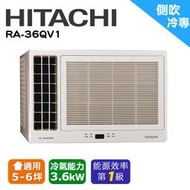 @惠增電器@HITACHI日立一級省電變頻單冷左吹式無線遙控窗型冷氣RA-36QV1 適約5坪 1.3噸《可退稅》