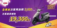 永泰車業 SYM三陽 VIVO 7期活力125 本店(06月)可刷卡 不加趴