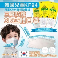 （現貨）韓國搖擺兒童KF94 三層防護3D立體口罩