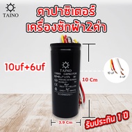 คาปาซิเตอร์ เครื่องซักผ้า2ค่า แบบมีสาย Capacitor 10uf+4uf 10uf+5uf 10uf+6uf 10uf+7uf 12uf+6uf 12uf+8