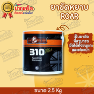 ยาขัดหยาบ ROAR 310 SPEED COMPOUND ขนาดใหญ่ 2.5kg