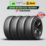 ยางรถยนต์ YOKOHAMA ADVAN dB V553 195/55R16 (4 เส้น) มีรับประกัน / จัดส่งฟรี / ติดตั้งที่ บี-ควิก มีค