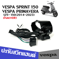 สวิทช์แฮนด์ เวสป้า Vespa Sprint Primavera 150 วัสดุอย่างดี สวิทช์แฮนด์vespa ปะกับแฮนด์ VESPA (ข้างขว