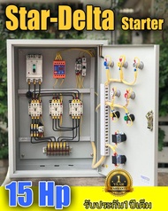 Star Delta 3 เฟส 15 แรง สตาร์ทแบบ สตาร์ เดลต้า   ตู้ควบคุมมอเตอร์ มีป้องกันไฟตก ไฟเกิน