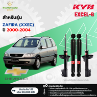 KYB โช้คอัพแก๊ส Excel-G รถ Chevrolet รุ่น ZAFIRA (XXEC) ซาฟิร่า ปี 2000-2004 Kayaba คายาบ้า