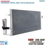 แผงแอร์ เชฟโรเลต ออฟตร้า เครื่อง 1.6  1.8 พร้อมไดเออร์ CD0173 DENSO COOL GEAR DI447780-36404W CONDEN