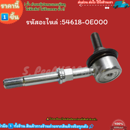 ลูกหมากกันโคลงหน้า MAXIMA CEFIRO A32 ALTIMA 1993-2001 #54618-0E000  ----เลือกสินค้าด้านล่าง--