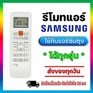 รีโมทแอร์ ซัมซุง Remote For SAMSUNG Air-condition ใช้กับแอร์ซัมซุงได้ทุกรุ่น มีพร้อมส่ง ส่งจากไทย