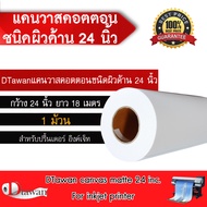 DTawan แคนวาส คอตตอน ผิวด้าน 24 นิ้ว สำหรับเครื่องพิมพ์อิงค์เจ็ท หมึก pigment ยาว 18 เมตร