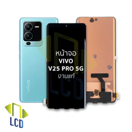 หน้าจอ Vivo V25 Pro (5G) (งานแท้) จอV25pro จอvivo จอวีโว่ จอมือถือ หน้าจอโทรศัพท์ อะไหล่หน้าจอ มีการ