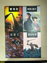 漫畫經典文學-亞瑟王、傲慢與偏見、唐吉軻德、雙城記