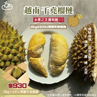 (水果)越南干堯榴槤2kg±10%/單顆牛皮紙箱