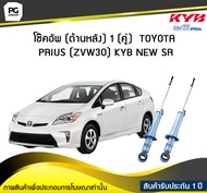 โช๊คอัพ kayaba new-sr (ด้านหลัง) 1 (คู่) Toyota PRIUS (ZVW30)