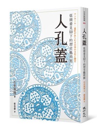 人孔蓋：低頭看見腳下的歷史藝術館