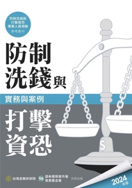 防制洗錢與打擊資恐實務與案例 (2024年版)