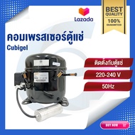 คอมเพรสเซอร์ตู้แช่ Cubigel น้ำยา R-404A R290 อะไหล่ตู้แช่เย็น ราคาถูก