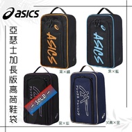 ‼️現貨‼️亞瑟士加長版鞋袋 /Asics Lengthen Shoes Bag
