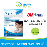 Nexcare 3M ขนาดกลาง (size M) เจลประคบร้อนเย็น ลดอาการอักเสบ ปวดบวม