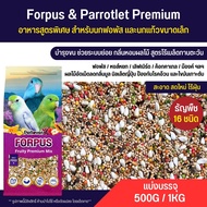 Petlover Forpus Premium Mix อาหารนกฟอพัส เลิฟเบิร์ด และนกแก้วขนาดเล็ก ผสม NutriBird B14 / B18 (แบ่งขาย 500G / 1KG)