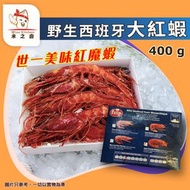 [海] · Frip 野生西班牙紅蝦【刺身級】400g｜紅魔蝦｜莫桑比克產｜帝王赤蝦／大紅蝦｜鮮甜厚肉｜刺身冷盤／解凍即食｜鹽燒／BBQ燒烤｜紅蝦意粉／海鮮拼盤｜急凍-18°C｜GD1