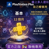 🔥正版聯機專用🔥PS Plus PlayStation Network 會員 ps plus 基本會籍 線上多人遊玩 12個月 PSN 聯機專用