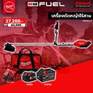Milwaukee - เครื่องตัดหญ้าไร้สาย 18 โวลต์ M18FBCU-0 พร้อมแบต 5Ah/6Ah และแท่นชาร์จ