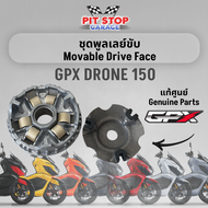 ชุดพูลเลย์ขับ บูท มู่เล่ย์ตัวใน GPX Drone 150 Movable Drive Face (ปี 2021 ถึง ปี 2024) ใช้ได้ทั้ง 2V