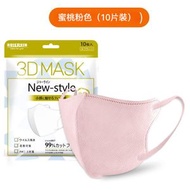 【1包10片裝】日系一次性3D成人立體口罩（蜜桃粉色）4層過濾防護口罩 13.5cmx16.5cm 男女適用口罩 小臉效果 透氣防脫妝