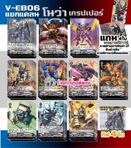 แวนการ์ด แยกแคลน V-EB06 คาเง ลิงค์ โนว่า Vanguard ภาค วี ร้านการ์ตูนพี่พงษ์ re 6/9/66