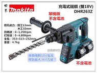 缺貨【台北益昌】MAKITA 牧田 DHR263Z DHR263 (單機版) 充電式三用 鎚鑽 免出力電鑽