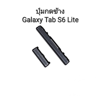 ปุ่มกดข้าง Galaxy TAB S6 LITE ปุ่มกดเปิด-เปิด เพิ่ม-ลด เสียง Samsung Galaxy TAB  SM-P610 ประกัน1เดือน จัดส่งเร็ว