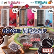 日本製 Royce 純巧克力片 (1盒20枚)