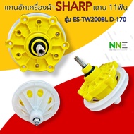 แกนซักเครื่องซักผ้า SHARPPANASONIC HAIER ASTINAแกน 11 ฟันSHARP รุ่น ES-TW200BL D-170 11P.#อะไหล่เครื