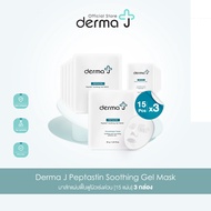 Derma J Peptastin Soothing Gel Mask มาส์กแผ่นฟื้นฟูผิวเร่งด่วน [15 แผ่น - 3 กล่อง]