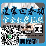 回春功全真教邊治中邊乾晉道家華山派氣功視頻教程學習零基礎自學（配U盤）