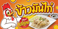 ป้ายไวนิลข้าวมันไก่ แนวตั้ง-แนวนอน ขนาด 50x100 ซม.ตาไก่ 4 มุม  ป้ายโฆษณา ป้ายอิงค์เจ็ท พิมพ์ป้ายร้าน