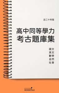 2000題『自學進修高中同等學力/高中學力鑑定考試』歷屆試題歷屆考古題庫集-含數學英文