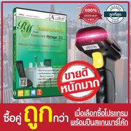 โปรแกรมจัดการร้านอาหาร 3.0 Standard + สแกนบาร์โค้ดไร้สาย YHD-8200w