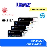 HP 215A Black/Cyan/Yellow/Magenta Original LaserJet Toner Cartridge ตลับหมึกโทนเนอร์เอชพีของแท้ (W23