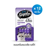 รีกาลอส ขนมครีมแมวเลีย รสไก่ x12 ซอง (60 ชิ้น)