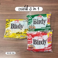 เบอร์ดี้ (Birdy) กาแฟสำเร็จรูป 3in1 แพค 60 ซอง