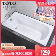 TOTO浴缸1.5米PAY1520P嵌入式家用壓克力洗澡泡澡小型浴盆(08-A)