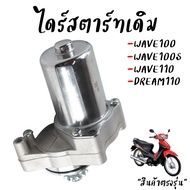 ไดร์สตาร์ทเดิม HONDA DREAM  WAVE100 WAVE100S WAVE110 ไดร์สตาร์ทwave100 มอเตอร์สตาร์ทwave100s *สินค้า