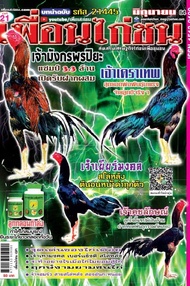 นิตยสาร เพื่อนไก่ชน ปีที่ 21 ฉบับที่ 445 มิถุนายน 2564 (PDF)