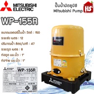 MITSUBISHI ปั๊มอัตโนมัติ รุ่น WP-155R (ของแท้100%) รับประกัน 11 ปีโดยผู้ผลิต