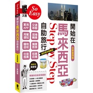 Start Self-Guided Travel In Malaysia/Huang Weiwen {Magic Bookstore}