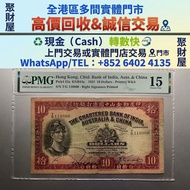 【聚財屋 多間門市  閒置快速變現】原裝頭版手簽羅馬兵1931年印度新金山渣打銀行$10元PMG15，舊紙幣，舊版港紙，港幣，渣打銀行，揸釵，小聖書，大聖書，藍屋，紅屋，光頭佬，羅馬兵，大棉胎，鏡架，