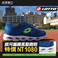 LOTTO 義大利專業運動品牌 運動鞋 跑步鞋 男鞋 彈力鞋墊  編織鞋面 風動減震大底 反光材質 LT9AMR0526